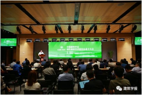 中国建筑学会绿色建筑学术委员会成立大会成功召开